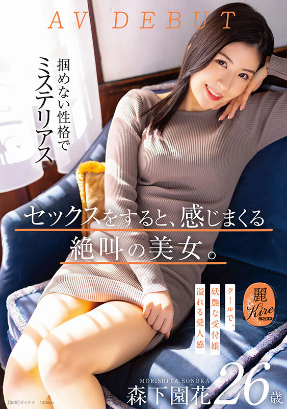 森下園花(森下园花)出道作品KIRE-075发布！既冷酷又妖艳！8月叫得最厉害的美女就是她！