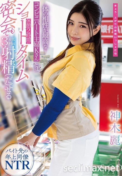 发行日：2023/05/11 (STARS-778)力抗豪华共演！神木丽在超商偷干小鲜肉！一般人是顶不住的 必看超精品图片番号作品，女优名：神木丽番号作品