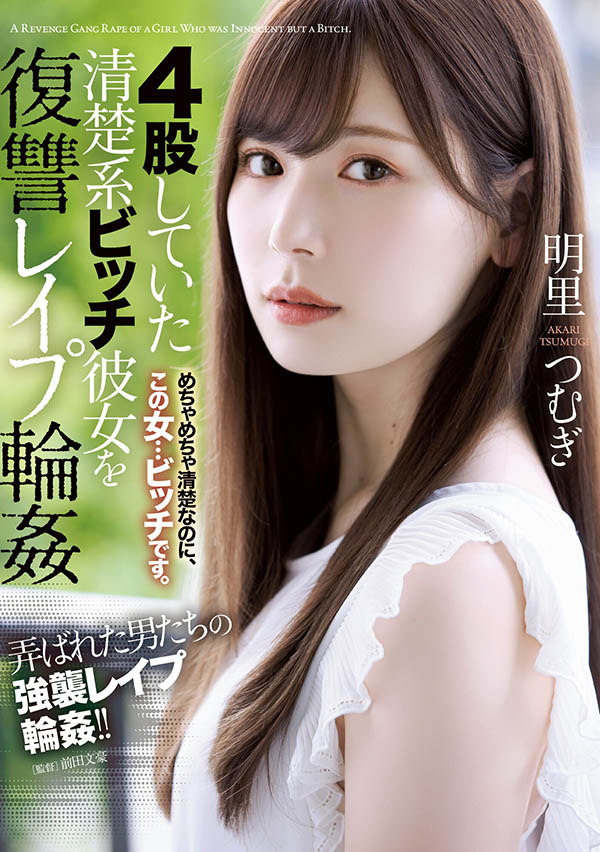 明里つむぎ（明里䌷）作品SHKD-976介绍及封面预览