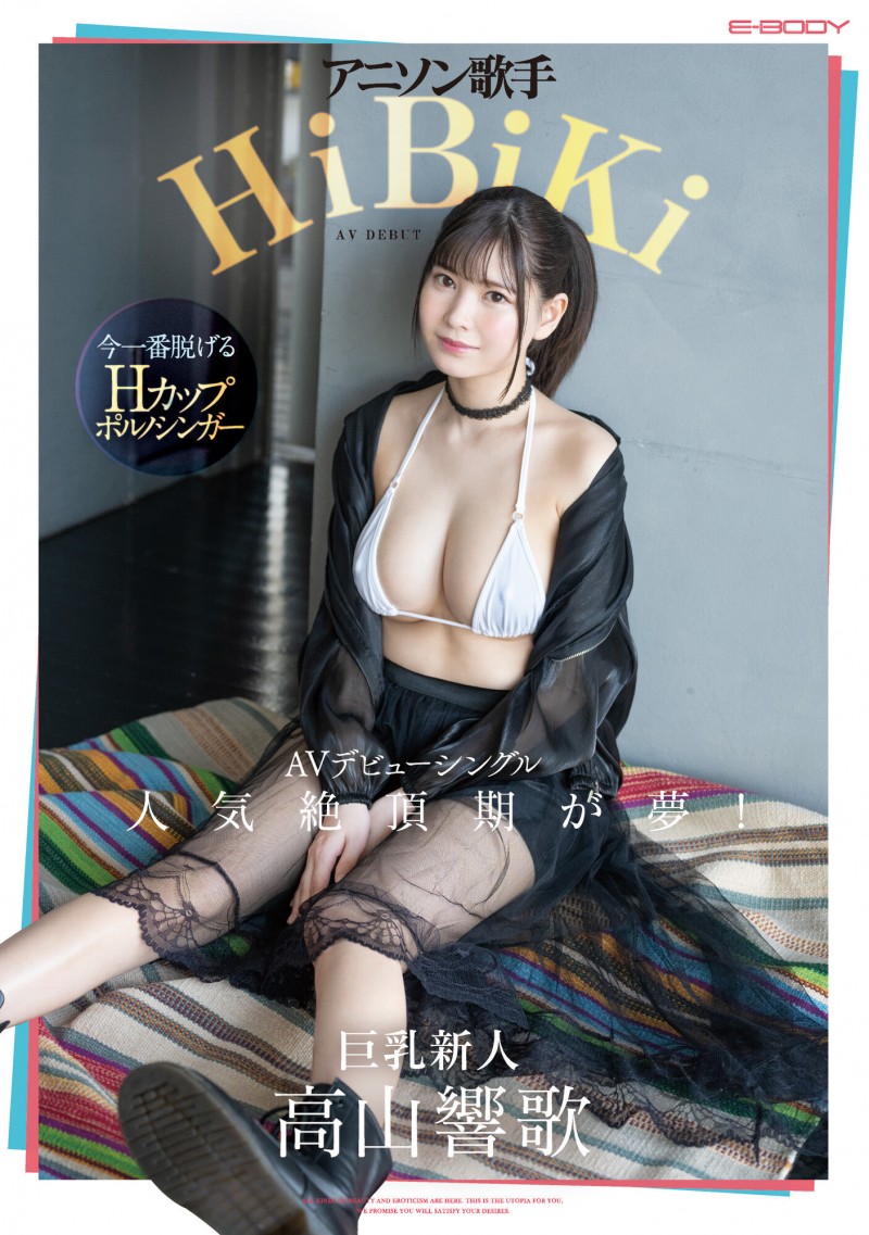 高山响歌(高山響歌)出道作品番号及封面，高山响歌个人简介