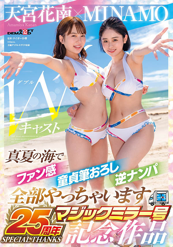 MINAMO、天宫花南共演作品SDMM-102介绍及封面预览