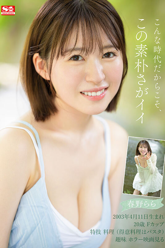 春野らら(春野拉拉)出道作品SONE-006发布！S1史上最害羞美少女！雪肌巨乳加短发！她三片限定2023年压轴出道！