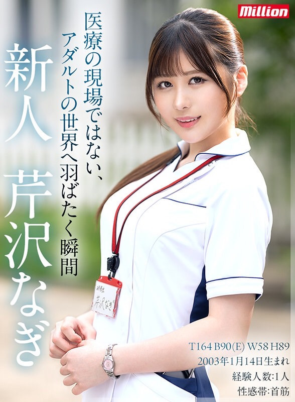 芹沢なぎ(芹泽渚)出道作品MKMP-539发布！纯洁的白衣天使！又白又胸又没经验！KMP集团的救世主是她？