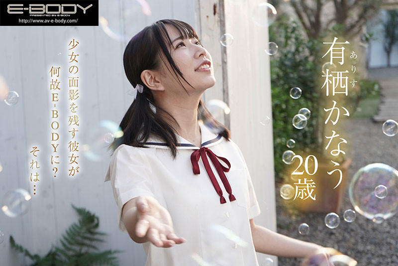 有栖かなう(有栖奏羽，Arisu-kanau)出道作品EBOD-978介绍及封面预览