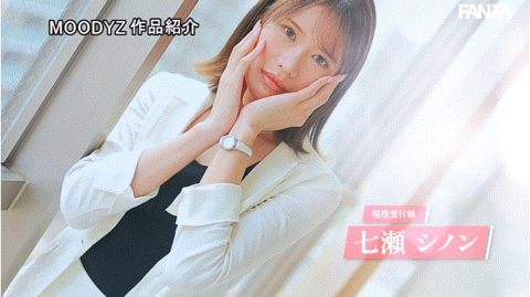 七瀬シノン(七濑诗音)出道作品MIFD-464发布！面试完即用即插！外表华丽的OL其实想被虐！