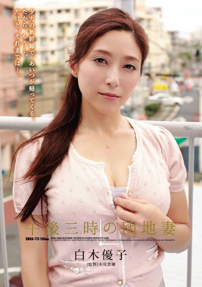 白木優子(白木优子)作品ADN-518发布！从少妇变单亲妈妈⋯睽违6年重回アタッカーズ(Attackers)的她性欲大爆发！