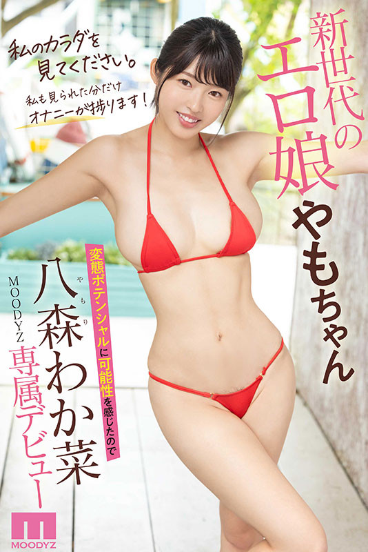 八森わか菜(八森若菜)出道作品MIDV-544发布！情色的Body、特异的新人！要开启变态传说的她想让しみけん(清水健)吃屎！