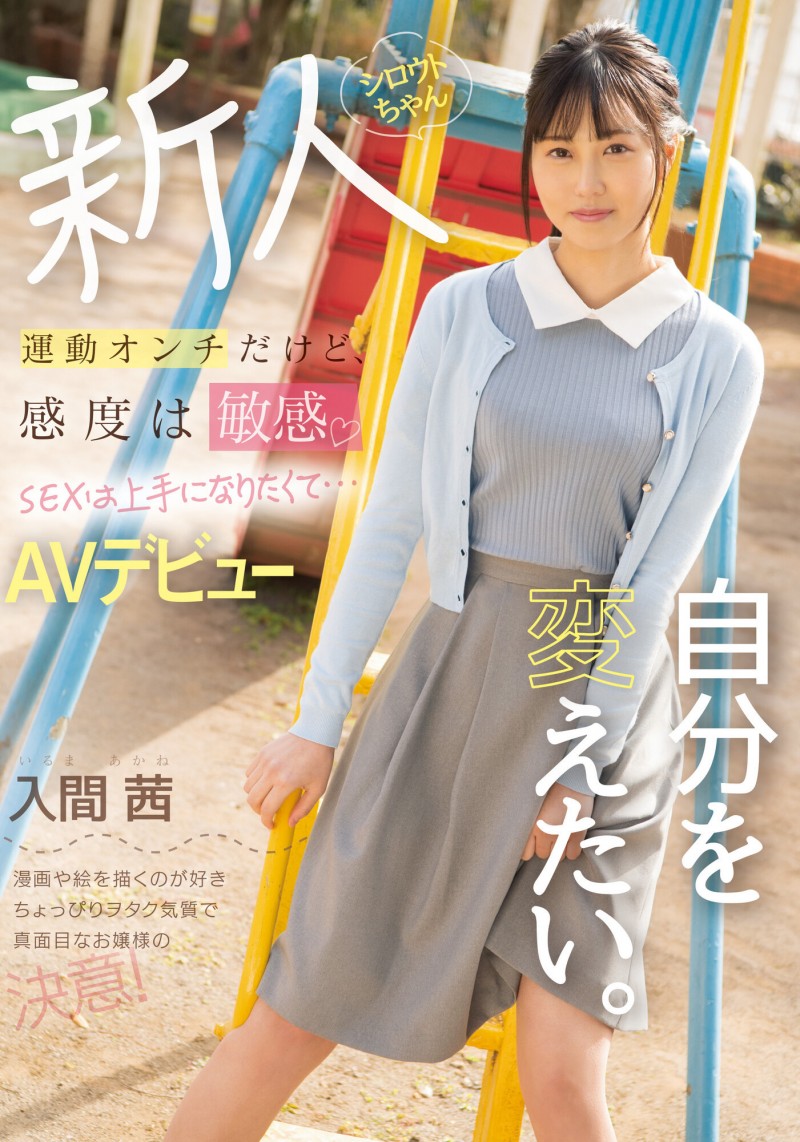 入间茜(Iruma-Akane)出道作品MIFD-204介绍及封面预览