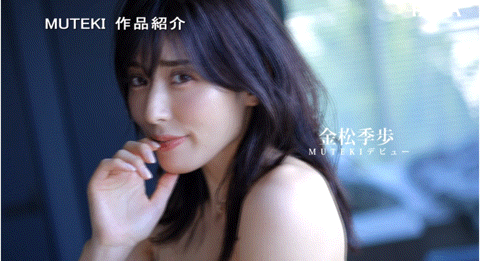 Muteki情报解禁！来拍AV的艺能人就是她、性感象征「金松季歩(金子智美)」！