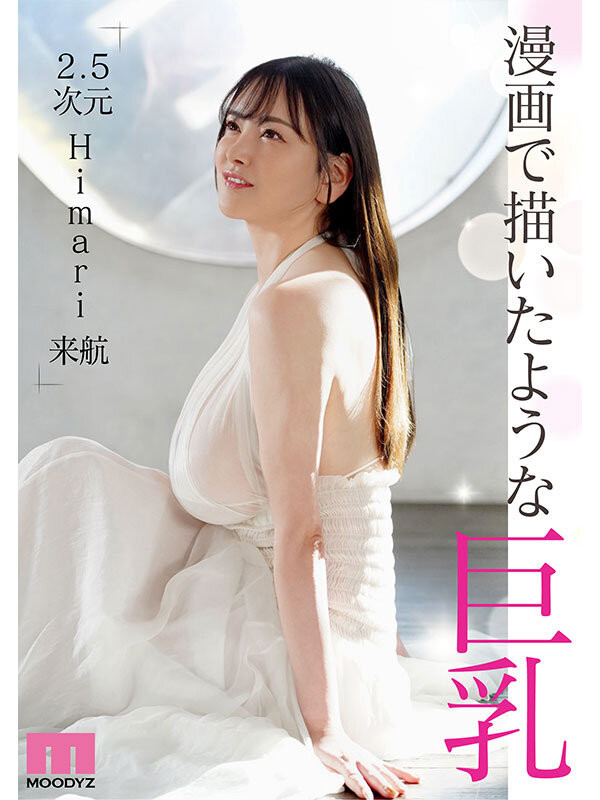 Himari出道作品MIDV-726发布！是King也是Queen！Q罩杯的她要做BIG1！