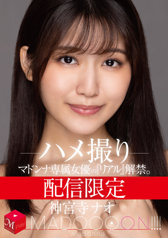 神宫寺ナオ(神宫寺奈绪)作品MDON-011介绍及封面预览