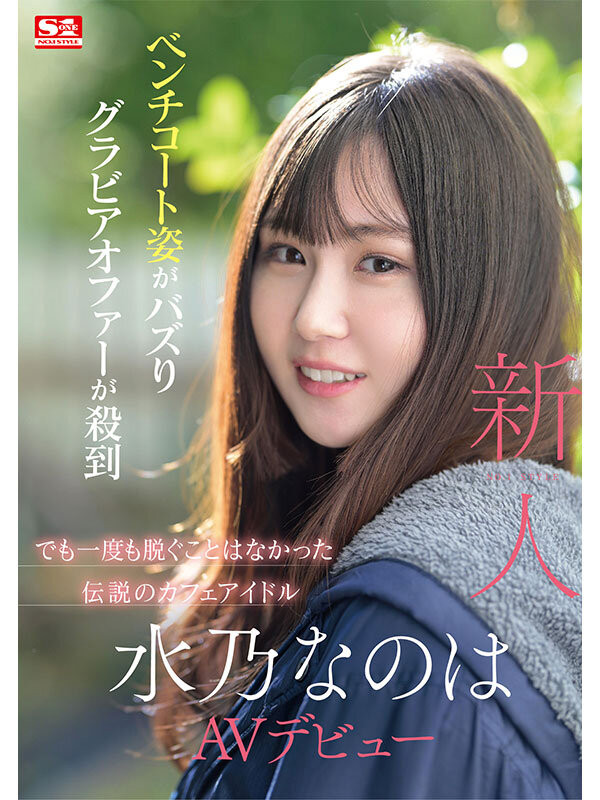 水乃なのは(水乃菜乃华)出道作品SONE-282发布！神秘的咖啡厅偶像AV解禁！细腰F奶超潮吹！