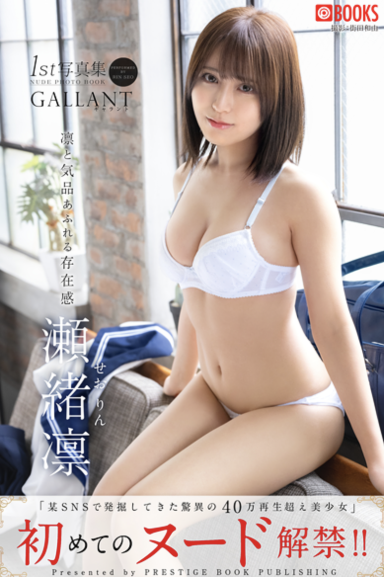 瀬緒凛(濑绪凛)出道作品GNI-004发布！蚊香社2024第一新人！F罩杯的她会是最强巨乳小只马？