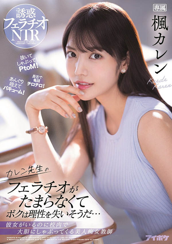 IPX-867,枫カレン(枫花恋，Kaede-Karen)最新作品2022/05/10发布！