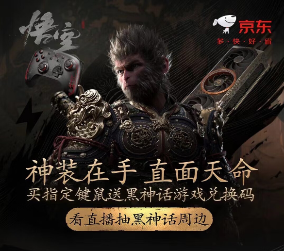 《黑神话：悟空》粉丝购买力拉满 带动京东组装机成交额狂飙增长超150%