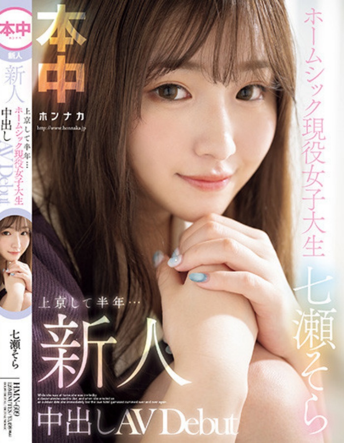 [HMN-609]片子终于出了！ 得了思乡病只能用中出治疗的美少女七濑空（七瀬そら）真面目是⋯