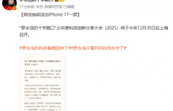 罗永浩官宣年度科技创新分享会：将于12月30日召开