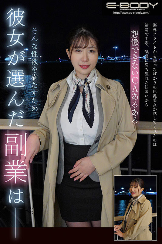武田怜香出道作品EBWH-007发布！在头等舱服务客人、I罩杯的她被肉棒征服了！