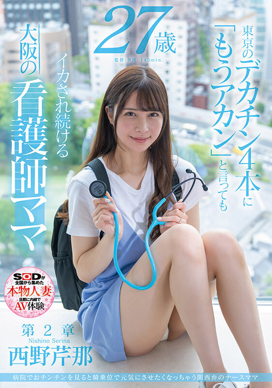 (SDMN-398)想要人生多点刺激！在大阪当护士的她偷偷下海拍A片！