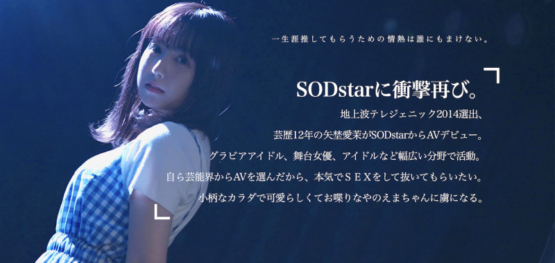 矢埜愛茉(矢野爱茉)出道作品STARS-984发布！艺能资历13年！SOD STAR最强兵器！曾是电视台看板娘的她、AV解禁！