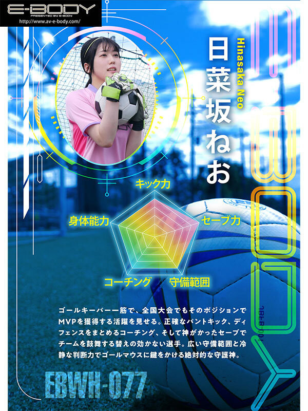 日菜坂ねお(日菜坂音绪)出道作品EBWH-077发布！她是武石中学的三井寿！G罩杯的日本MVP下海拍片了！