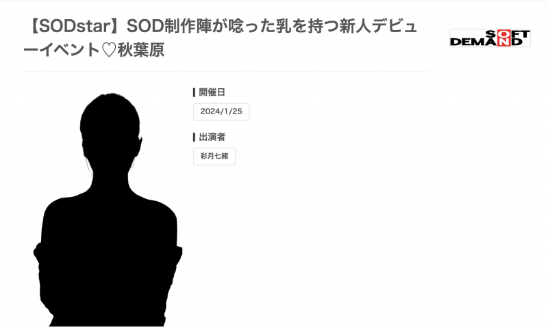 葵ななせ(葵七濑)出道作品START-005发布！19岁G罩杯！SODSTAR在2024年的第一年轻肉体现身！