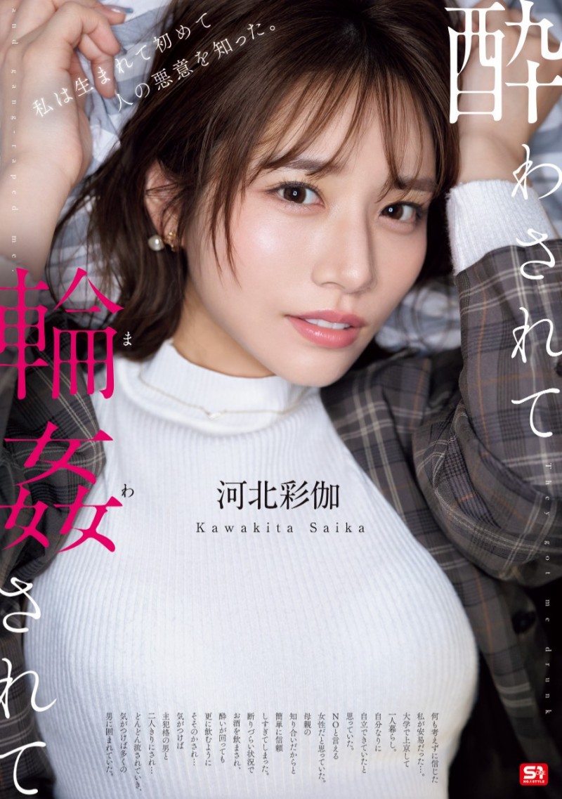 (SONE-687)因为无法说不…所以河北彩伽被轮奸了！