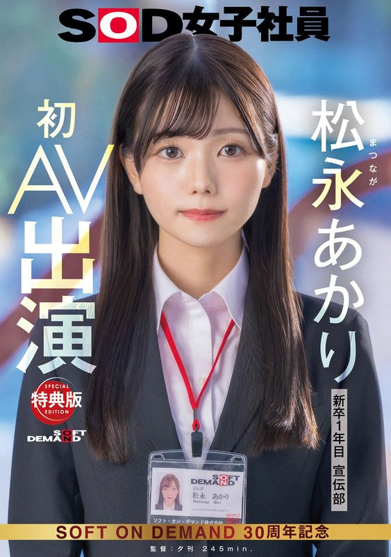 松永あかり(松永明里)最新作品SDJS-304介绍及封面预览
