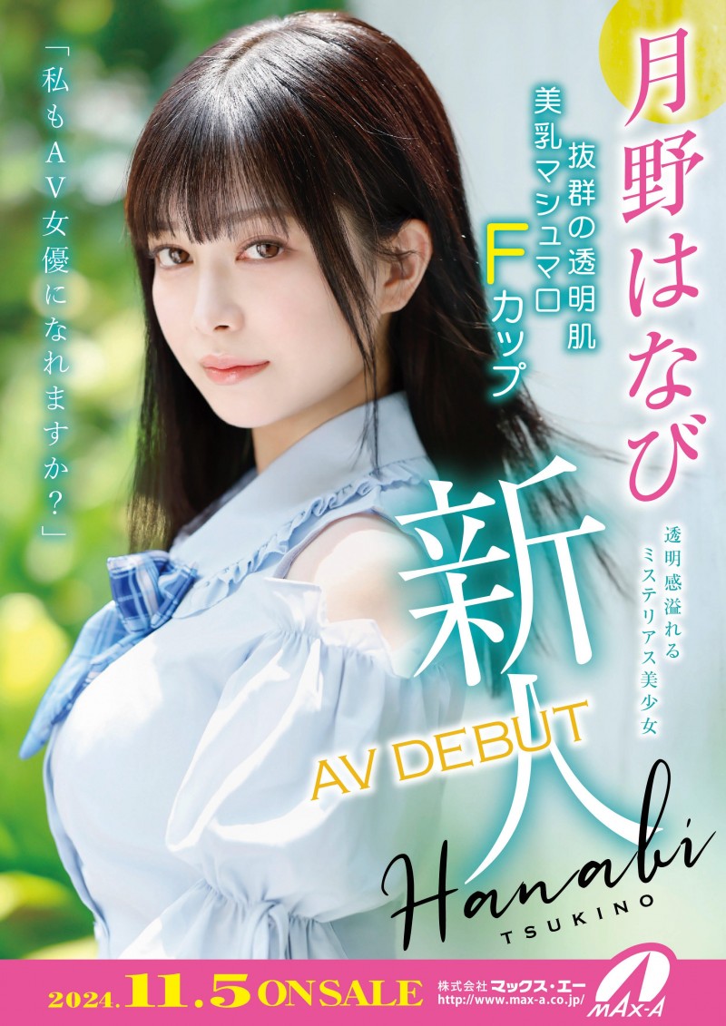 月野花火(月野はなび)出道作品番号及封面，月野花火个人简介