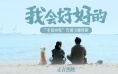 《我会好好的》发布特辑 张子枫戏中用爱告别