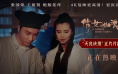 《倩女幽魂》发布正片片段 张国荣王祖贤虐心诀别