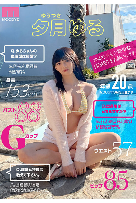夕月悠琉(夕月ゆる)出道作品番号及封面，夕月悠琉(夕月ゆる)个人简介