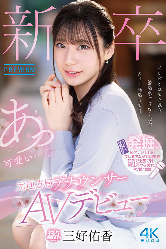 (PRED-770)是电视台主播新生模特儿！168公分高、衣架子的她为追求巅峰而出道！