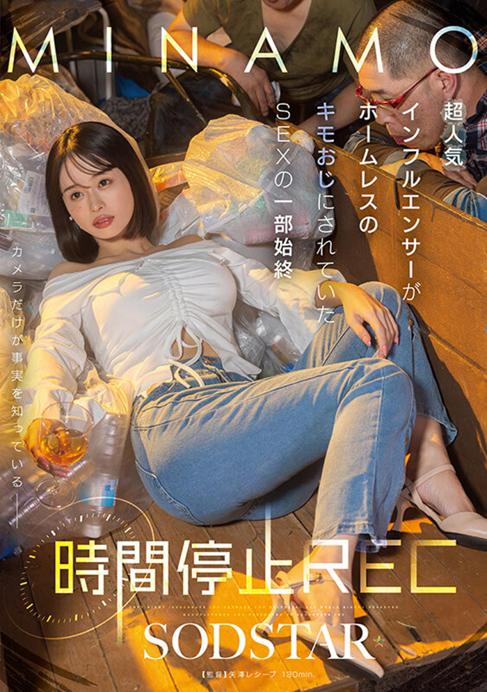 [START-265]被流浪汉恶搞！ MINAMO中了时间停止器！