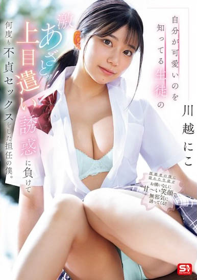SONE-582,川越にこ（川越仁子）最新作品2025/02/07发布！