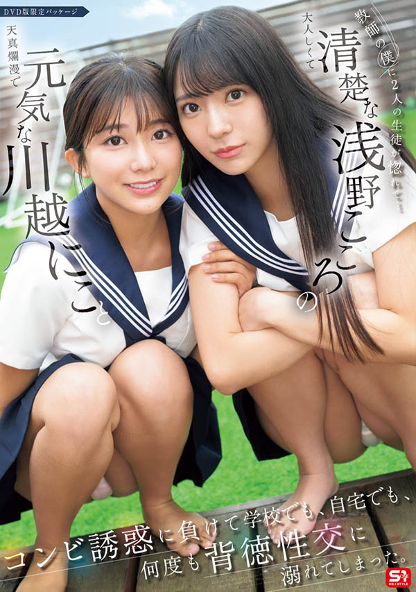 「川越铃子、浅野心」合演作品SONE-711介绍及封面预览