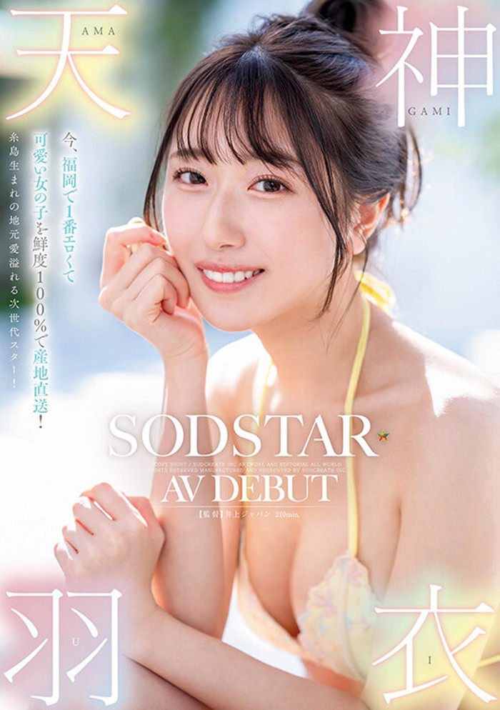 [START-323]产地直送百分百新鲜美少女！ 最可爱也最情色的天神羽衣高手出道！