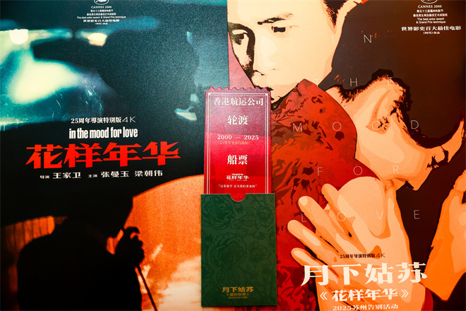 《花样年华》导演特别版落幕！感受王家卫的浪漫