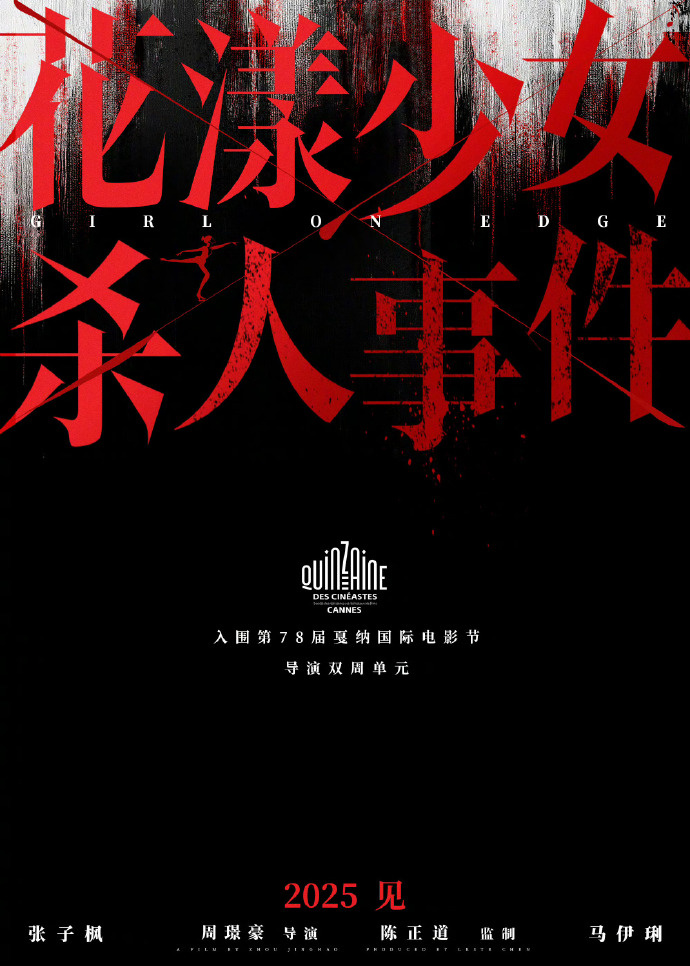 张子枫《花漾少女杀人事件》入围戛纳导演双周！