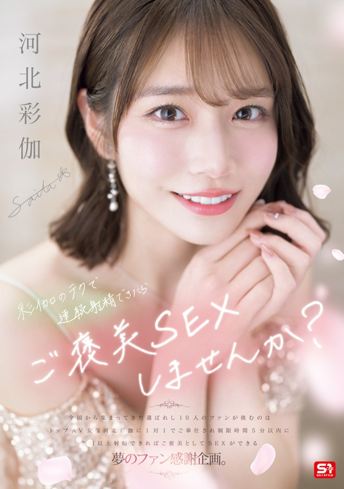 [SONE-725]河北彩伽感谢祭！ 想和她来一发的条件是？