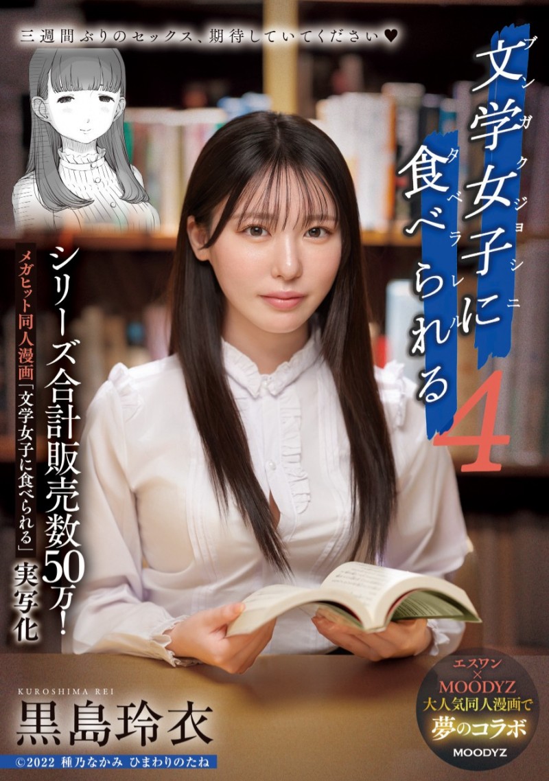 黒島玲衣(黑岛玲衣)作品MIMK−215发布！三度漫改强作！暗黑翔平被文学少女吃掉了！