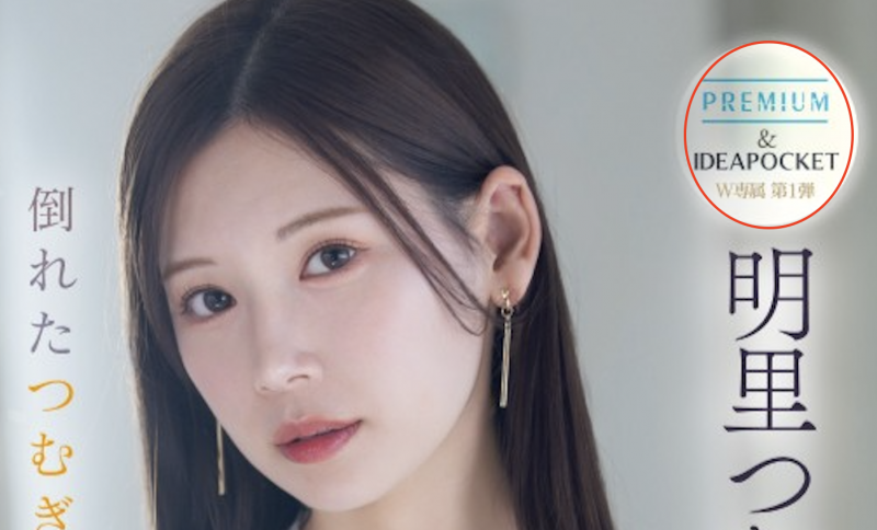 明里つむぎ(明里䌷)作品PRED-771发布！暗黑翔平发狂！漂亮的她被射爆！