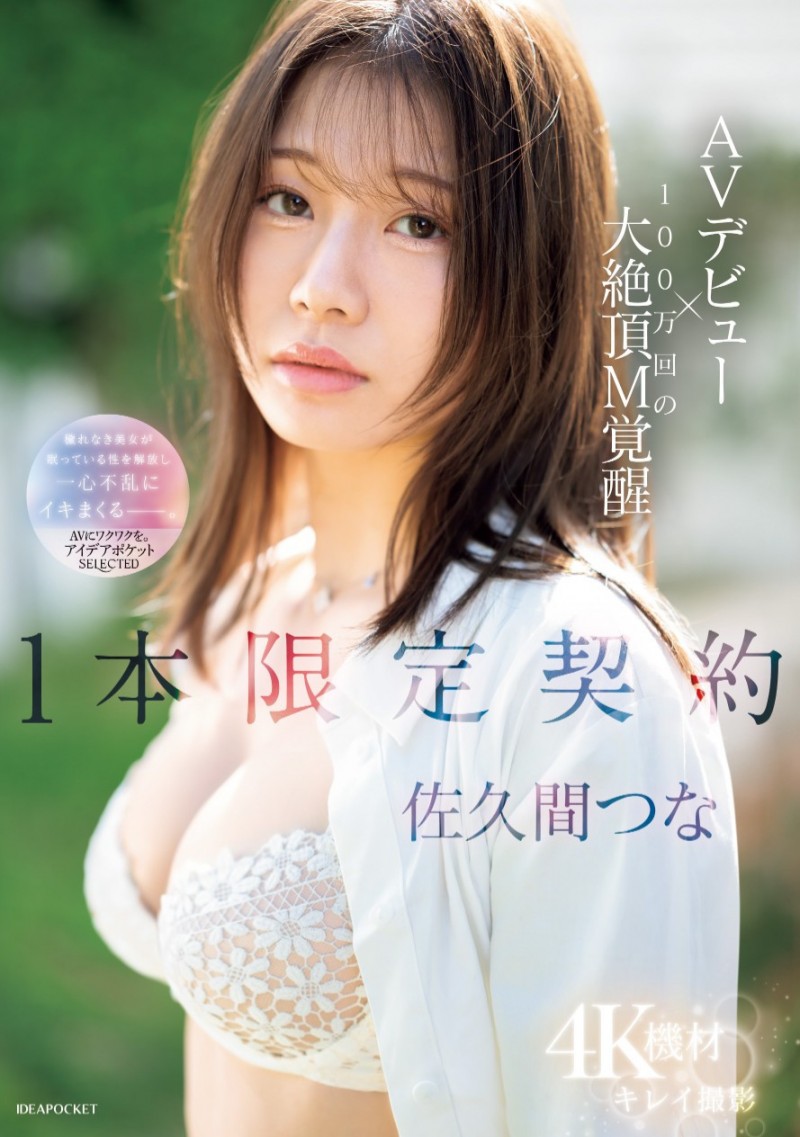 佐久间津奈(佐久間つな)出道作品番号及封面，佐久间津奈个人简介