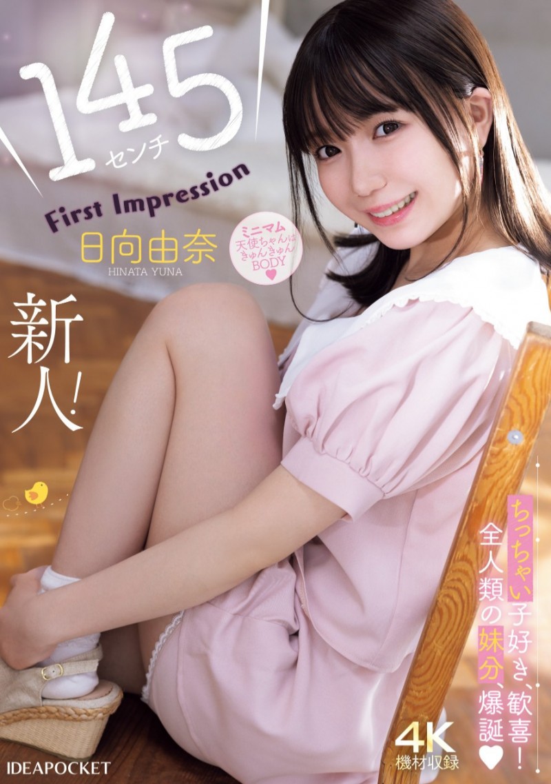 日向由奈出道作品番号及封面，日向由奈个人简介
