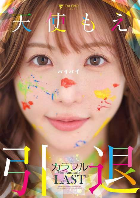 天使もえ(天使萌)作品FNS-038发布！引退作来了！她三大解禁！