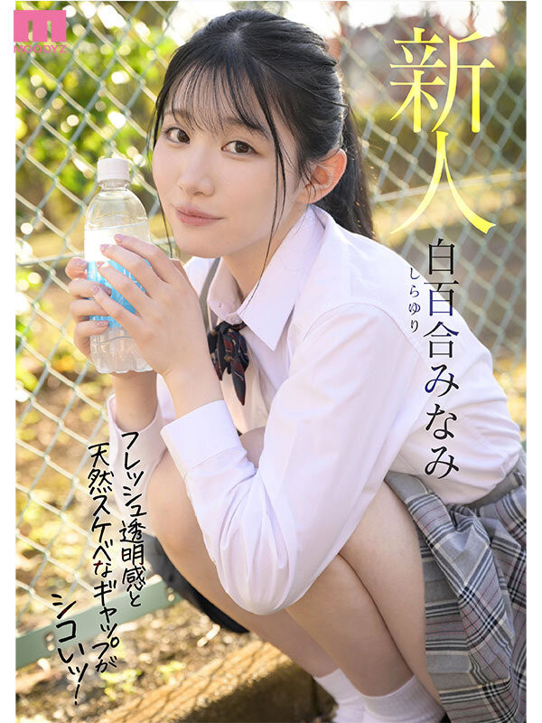 白百合美波(白百合みなみ)出道作品番号及封面，白百合美波个人简介