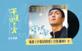 《不说话的爱》助听字幕版上映!张艺兴献唱主题曲