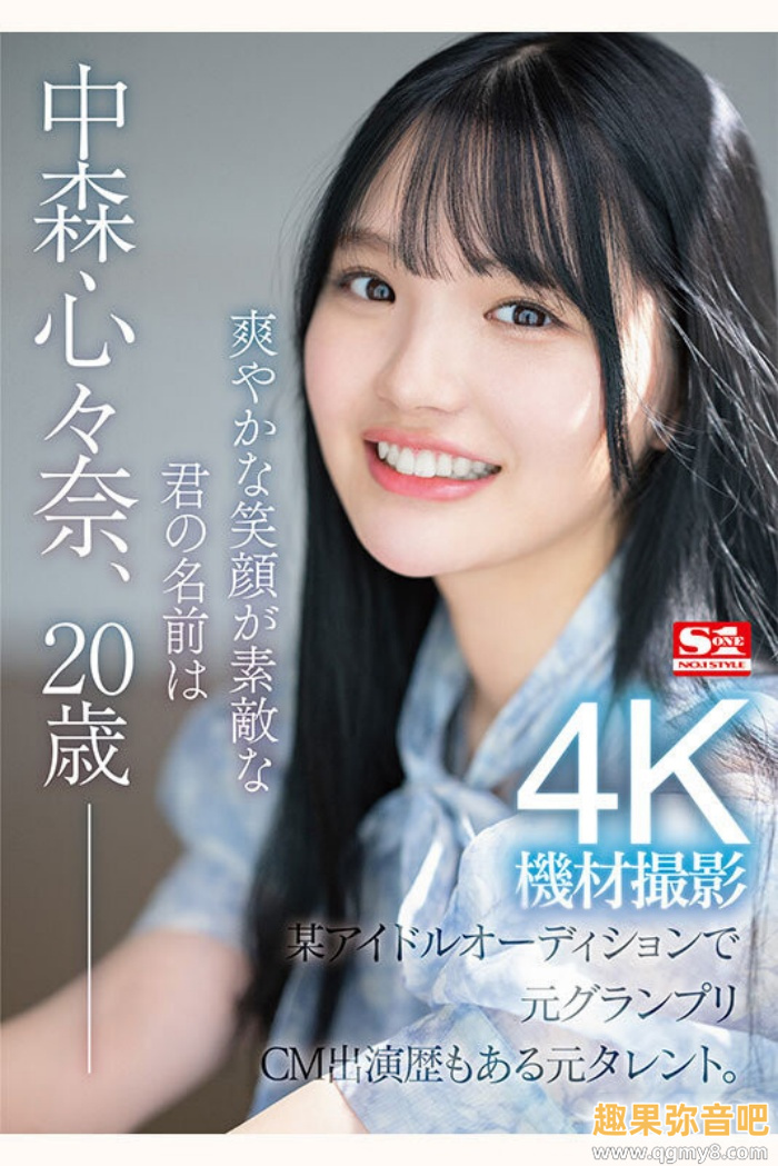 [SONE-090]人生最重大决定！拍过广告 偶像征选赛拿到冠军的艺能人中森心心奈（中森心々奈）决定转职成为艾薇女艺人！