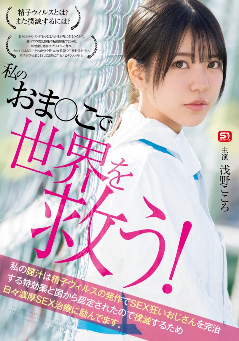 浅野こころ(浅野心)作品SONE-819发布！对抗病毒三恶魔！她要用她的下面拯救世界！