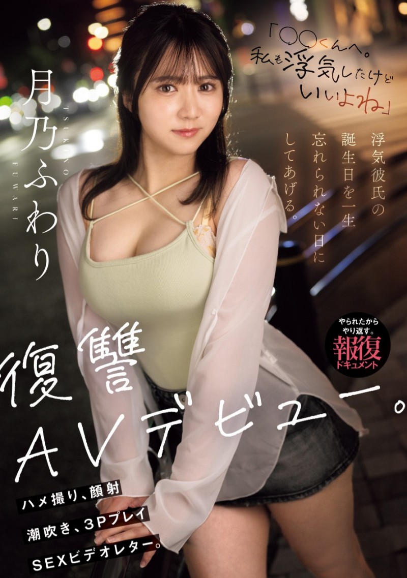 月乃枫羽梨 (月乃ふわり)出道作品番号及封面，月乃枫羽梨个人简介